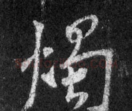 燭字王羲之毛笔行书写法,摘自怀仁集圣教序