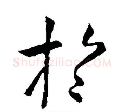 于字虞世南毛笔行书书法写法,摘自虞世南毛笔行书书法作品