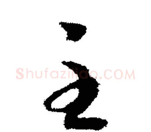 主字王羲之毛笔行书写法,摘自王羲之毛笔行书作品