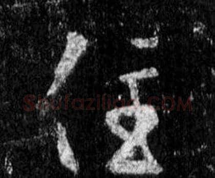 住字王羲之毛笔行书写法,摘自怀仁集圣教序