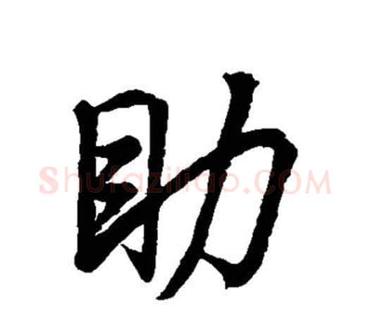 助字王羲之毛笔行书写法,摘自王羲之毛笔行书作品