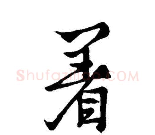 著字王羲之毛笔行书写法,摘自王羲之毛笔行书作品