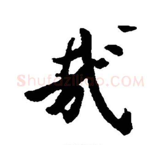 哉字虞世南毛笔行书书法写法,摘自虞世南毛笔行书书法作品
