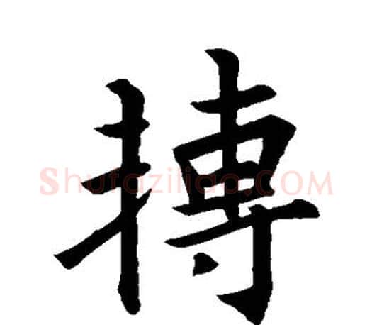 转字王羲之毛笔行书写法,摘自王羲之毛笔行书作品