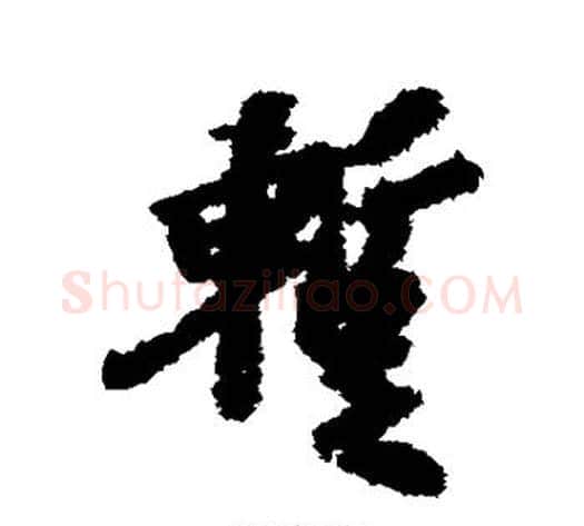 暂字虞世南毛笔行书书法写法,摘自虞世南毛笔行书书法作品