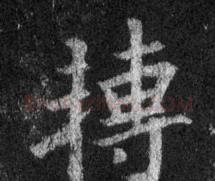 轉字王羲之毛笔行书写法,摘自怀仁集圣教序
