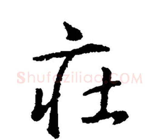 庄字王羲之毛笔行书写法,摘自王羲之毛笔行书作品