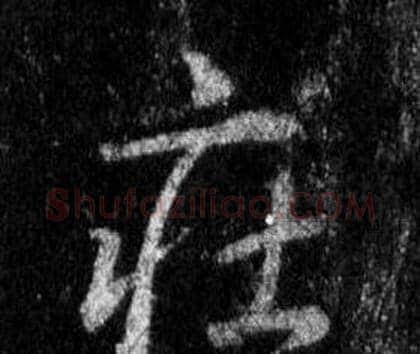 莊字王羲之毛笔行书写法,摘自怀仁集圣教序