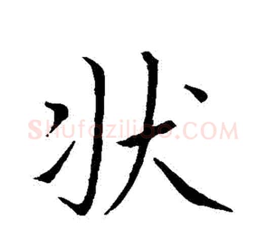 狀字王羲之毛笔行书写法,摘自王羲之毛笔行书作品