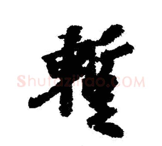 暫字虞世南毛笔行书书法写法,摘自虞世南毛笔行书书法作品