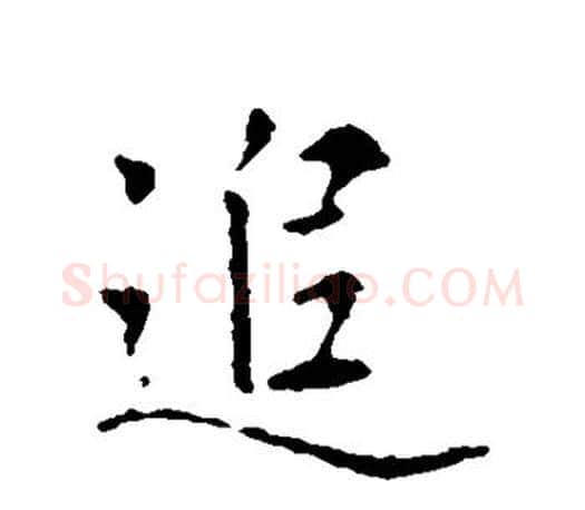 追字王羲之毛笔行书写法,摘自王羲之毛笔行书作品