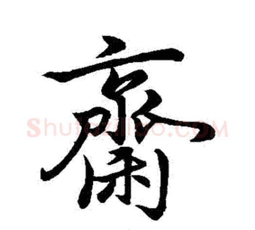 齋字虞世南毛笔行书书法写法,摘自虞世南毛笔行书书法作品