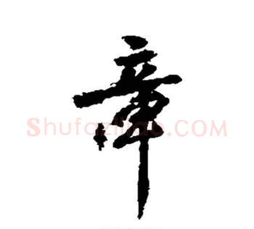 章字虞世南毛笔行书书法写法,摘自虞世南毛笔行书书法作品