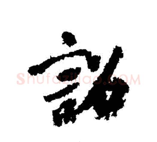 詔字虞世南毛笔行书书法写法,摘自虞世南毛笔行书书法作品