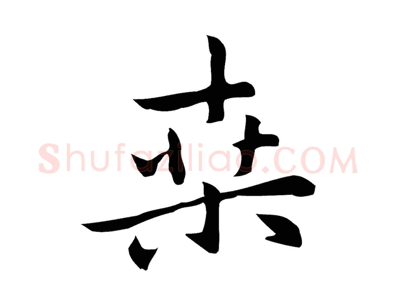 桑毛笔行楷写法,摘自元代乃贤南城咏古