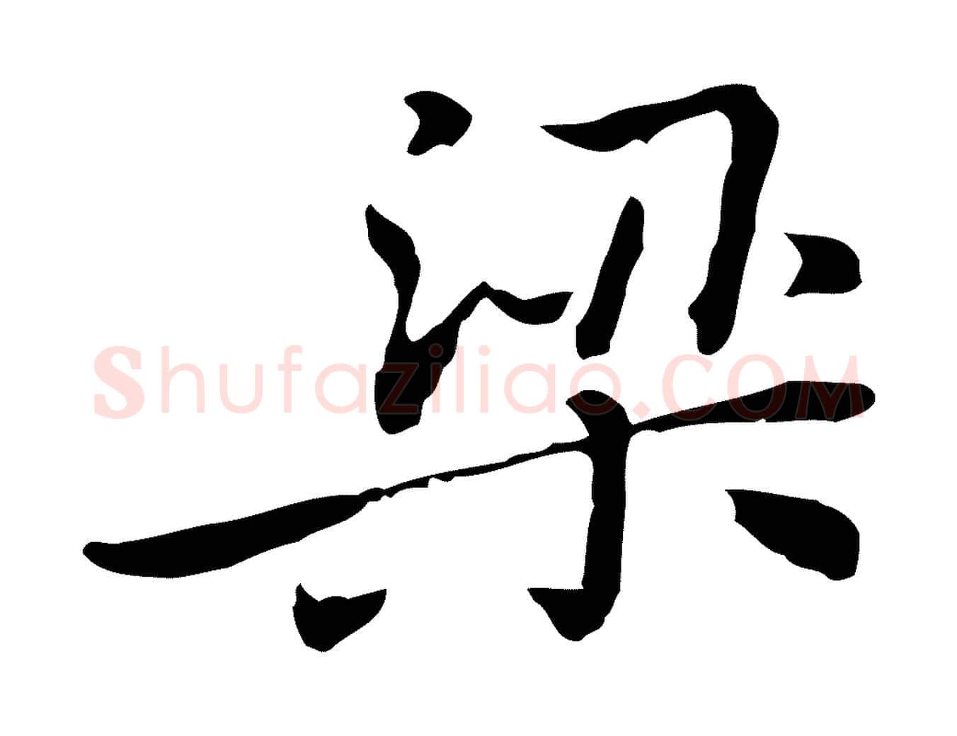 梁毛笔行楷写法,摘自元代乃贤南城咏古