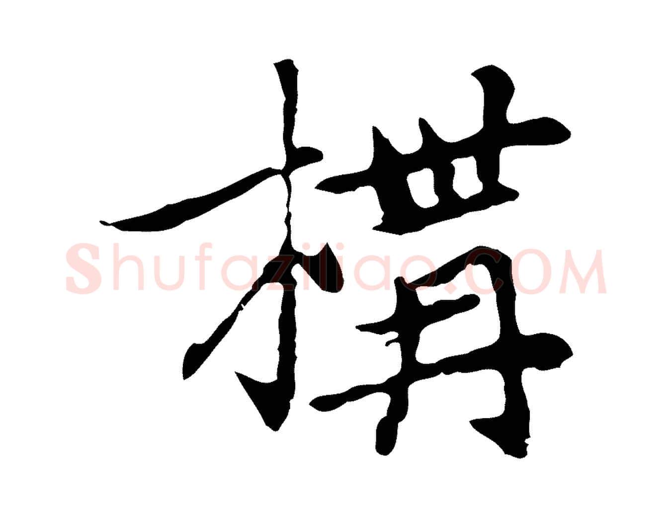 構毛笔行楷写法,摘自元代乃贤南城咏古