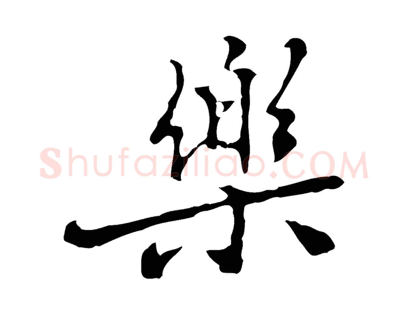 樂毛笔行楷写法,摘自元代乃贤南城咏古