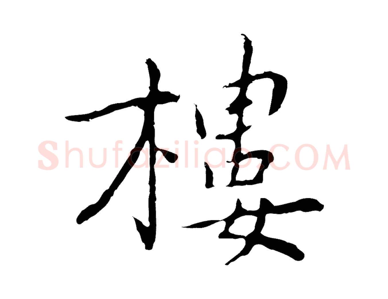 樓毛笔行楷写法,摘自元代乃贤南城咏古