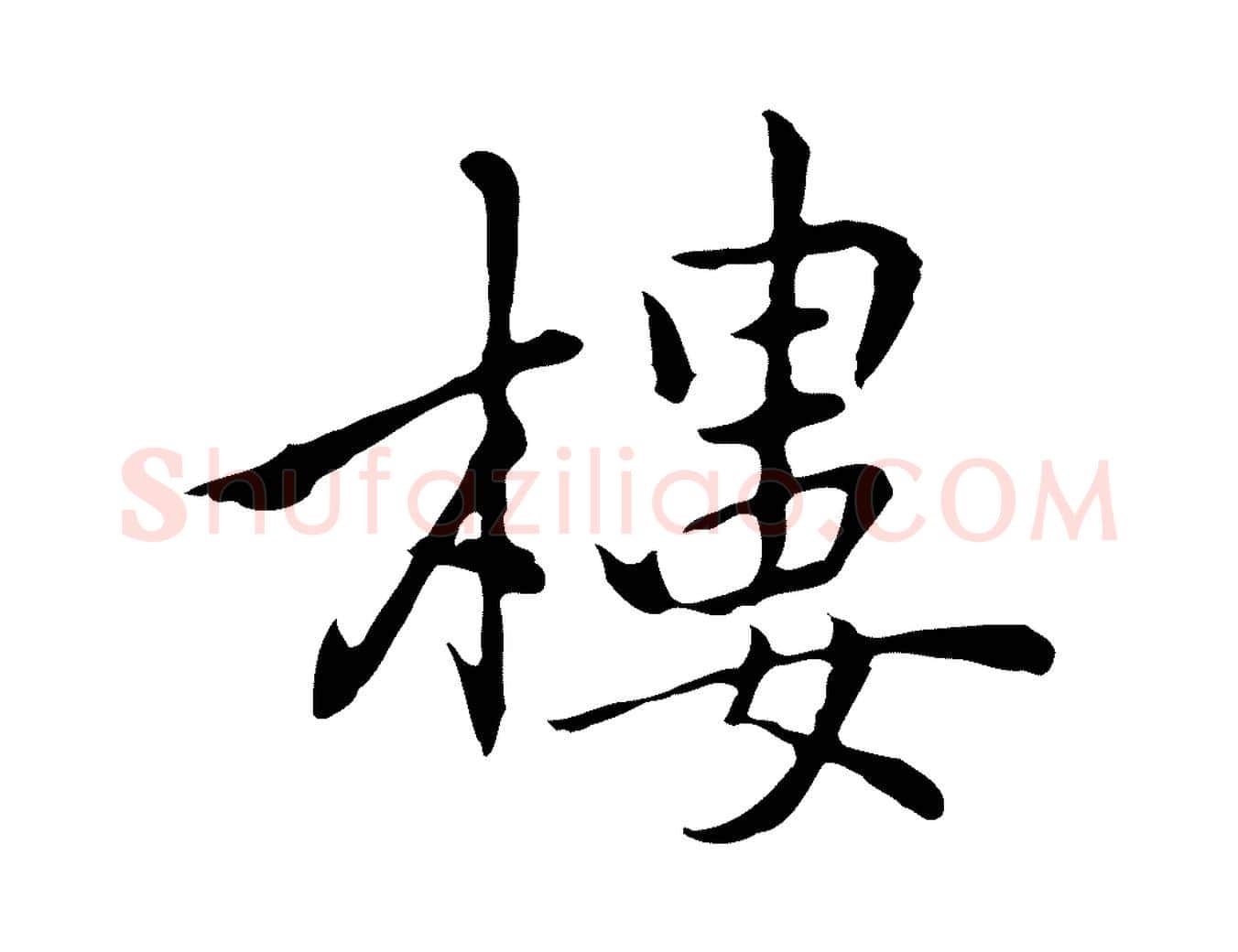 樓毛笔行楷写法,摘自元代乃贤南城咏古