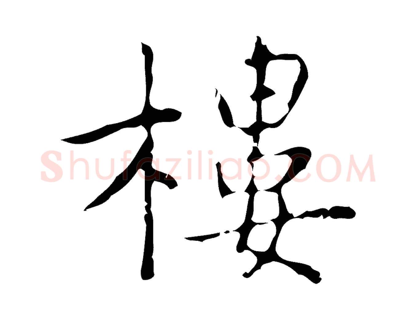 樓毛笔行楷写法,摘自元代乃贤南城咏古