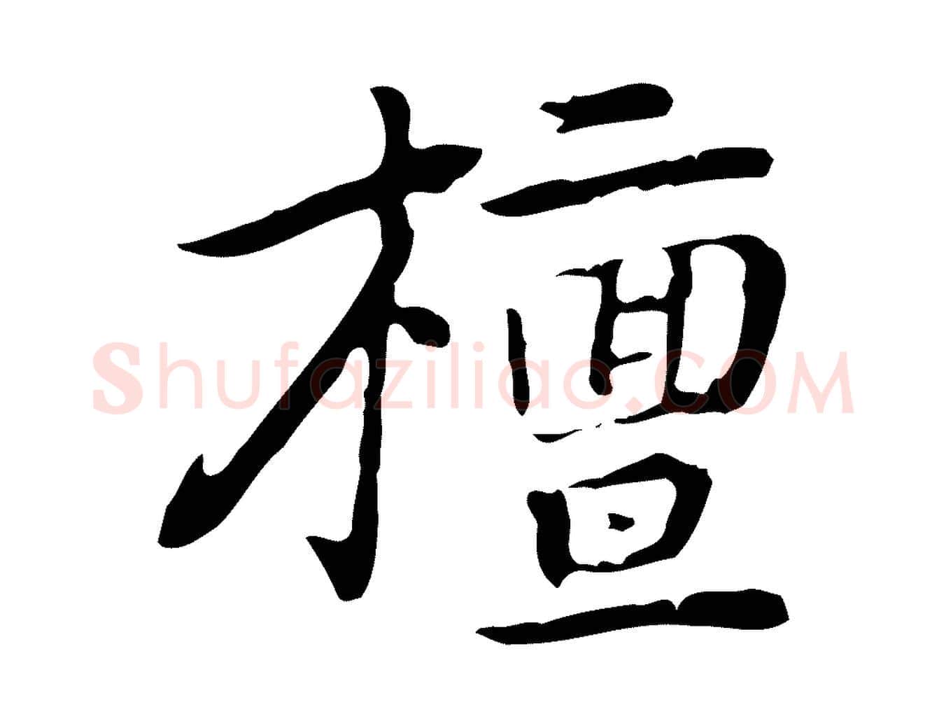 檀毛笔行楷写法,摘自元代乃贤南城咏古