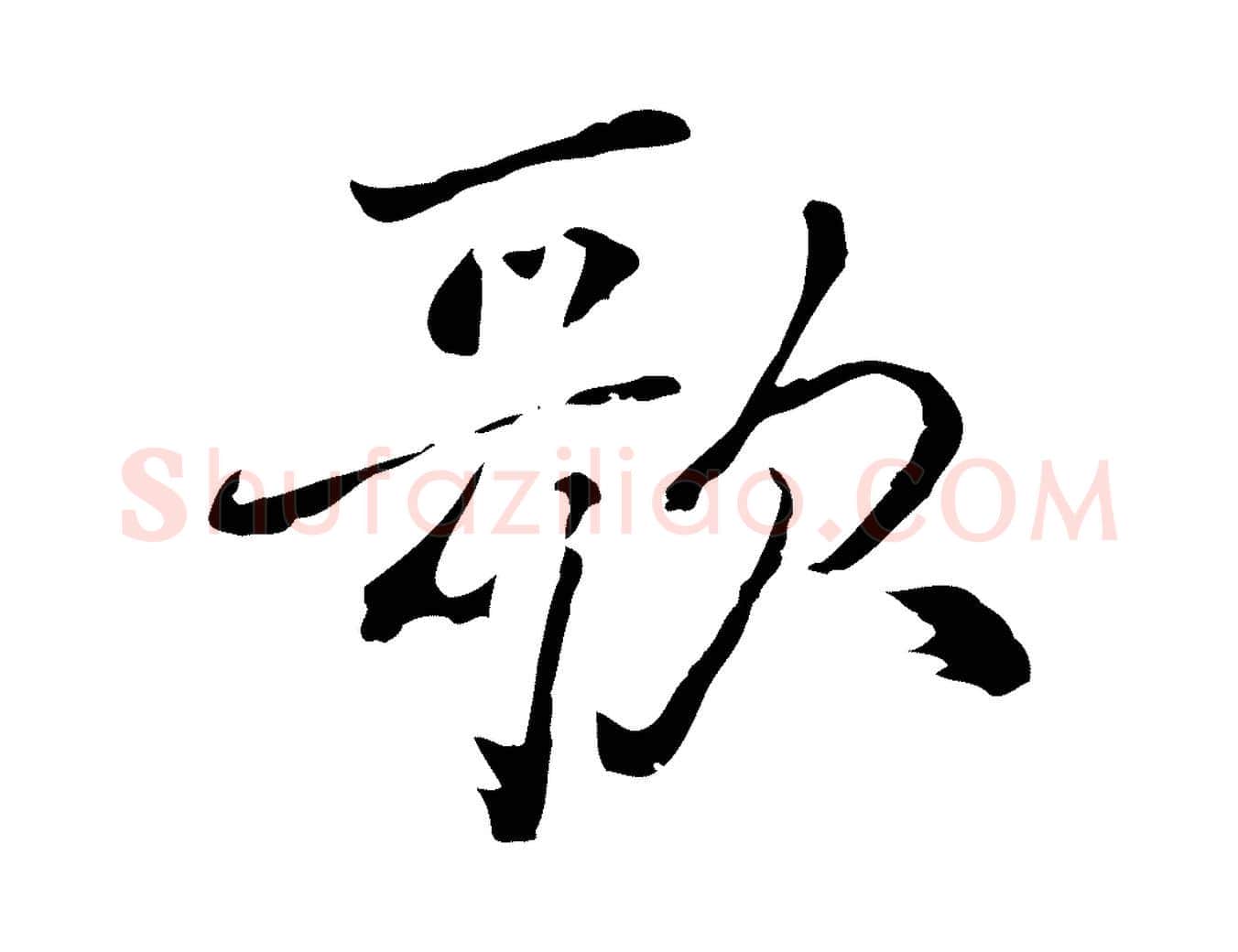 歌毛笔行楷写法,摘自元代乃贤南城咏古