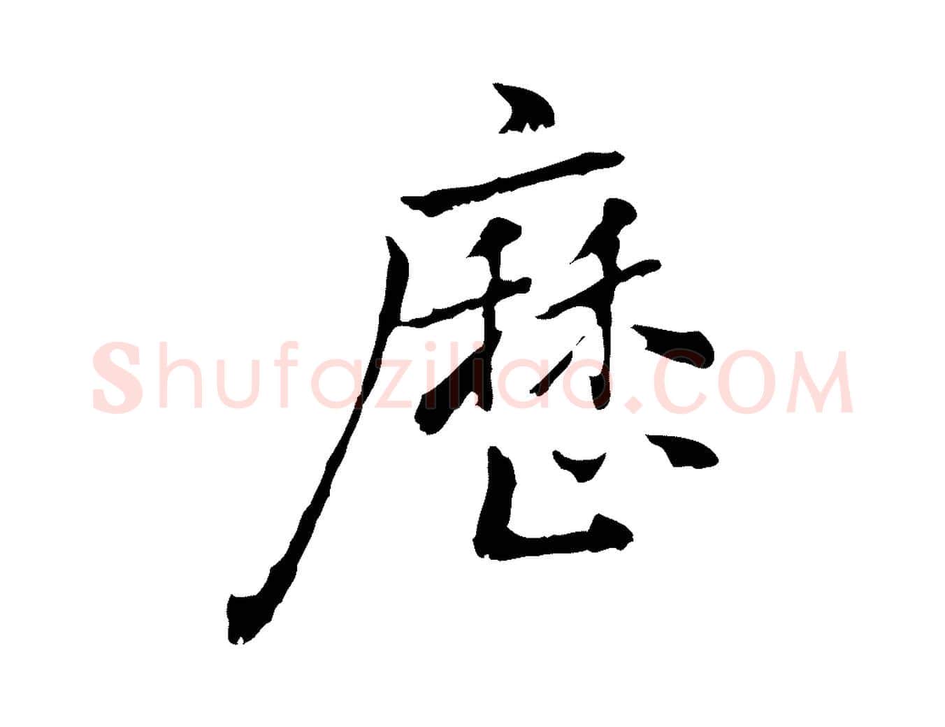 歷毛笔行楷写法,摘自元代乃贤南城咏古