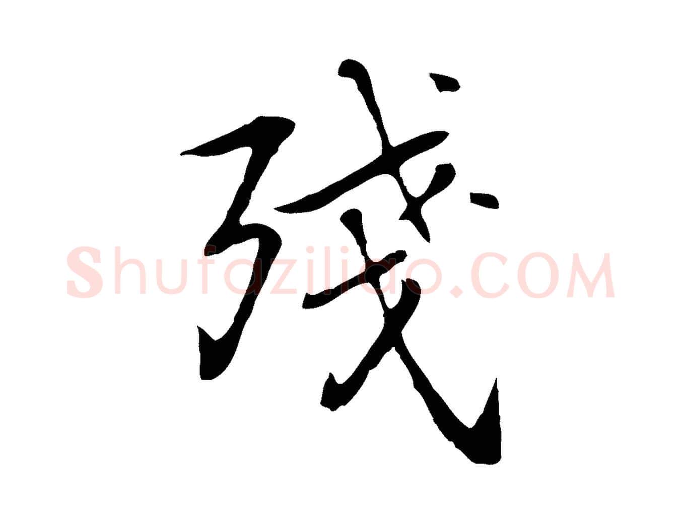 殘毛笔行楷写法,摘自元代乃贤南城咏古