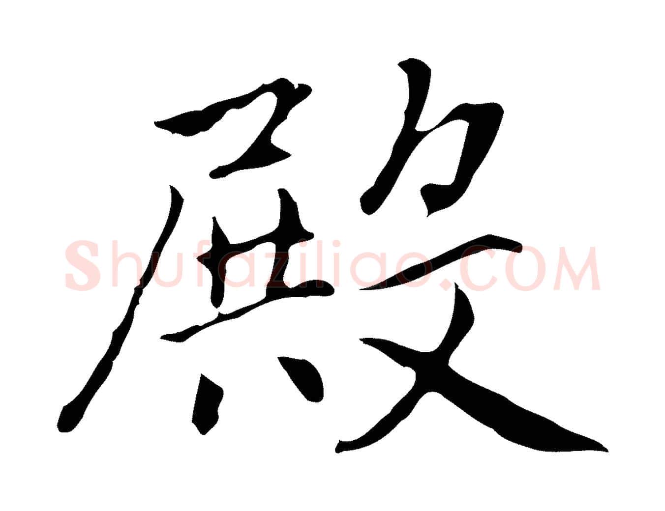 殿毛笔行楷写法,摘自元代乃贤南城咏古