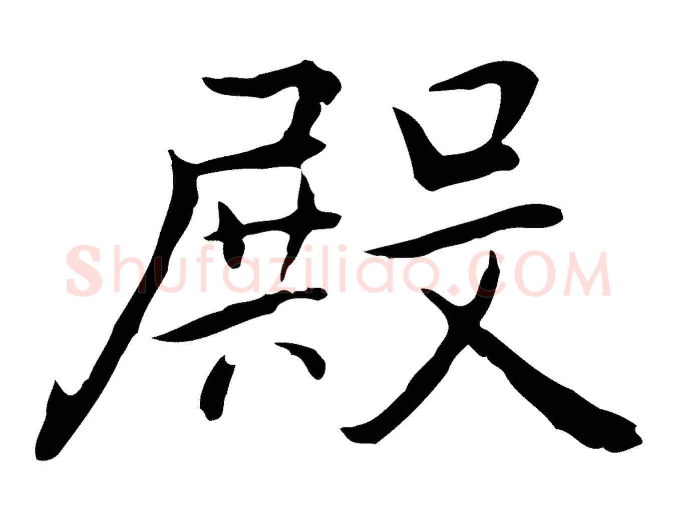 殿毛笔行楷写法,摘自元代乃贤南城咏古
