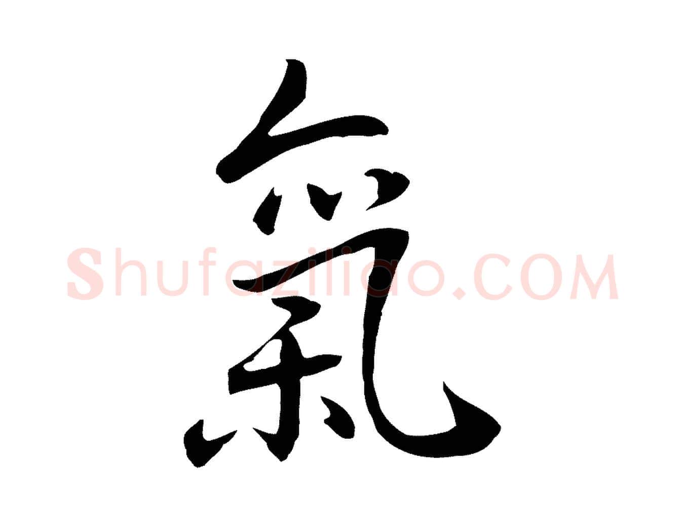 氣毛笔行楷写法,摘自元代乃贤南城咏古