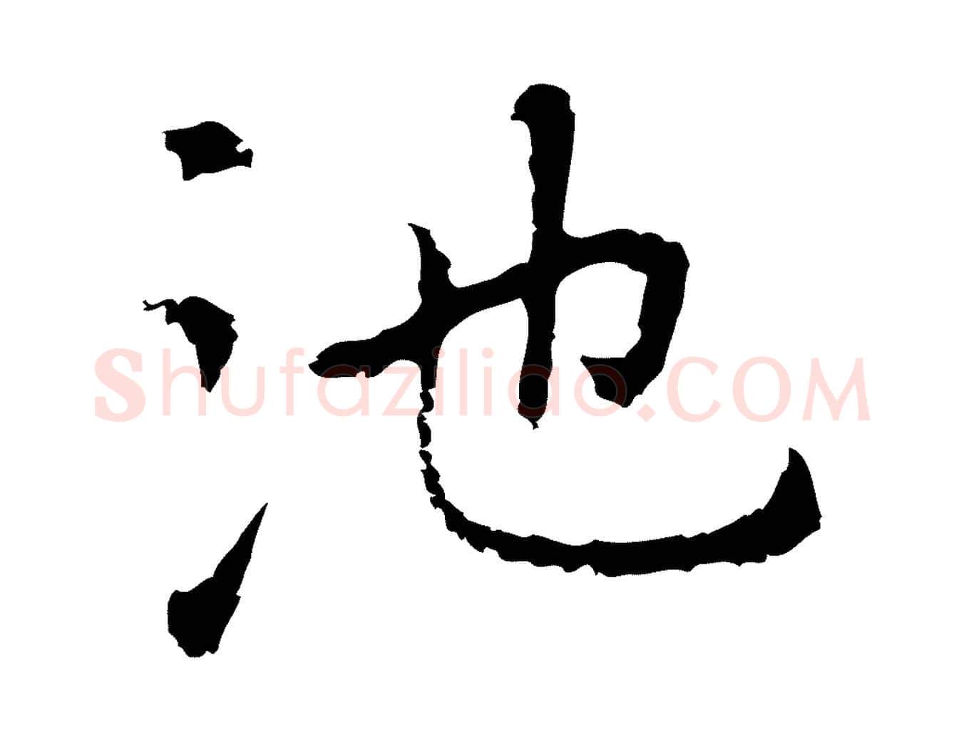池毛笔行楷写法,摘自元代乃贤南城咏古