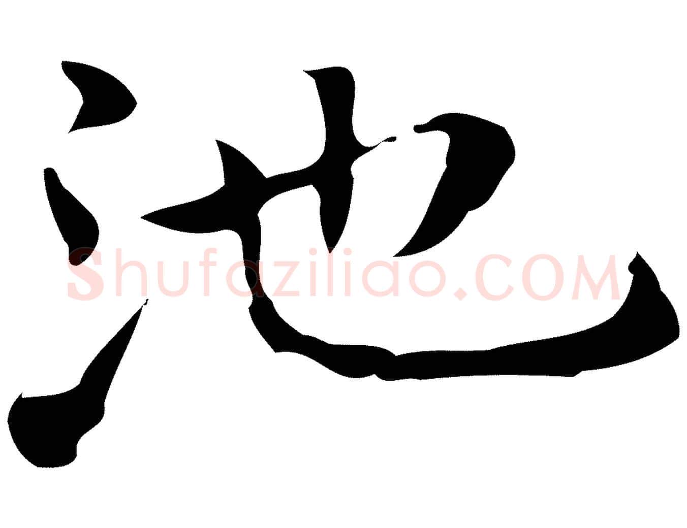 池毛笔行楷写法,摘自元代乃贤南城咏古