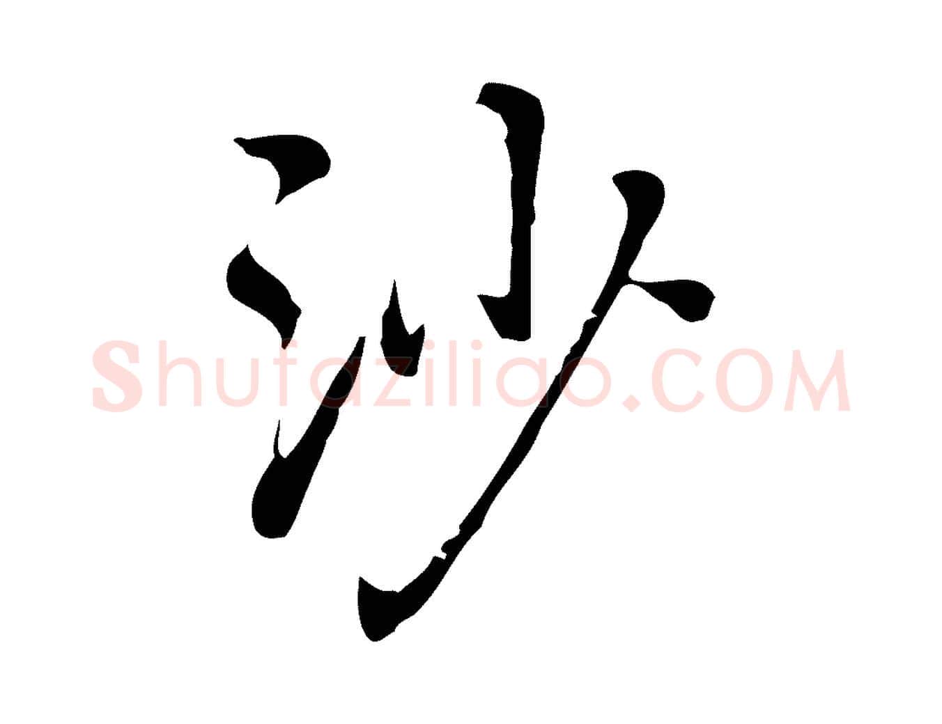 沙毛笔行楷写法,摘自元代乃贤南城咏古