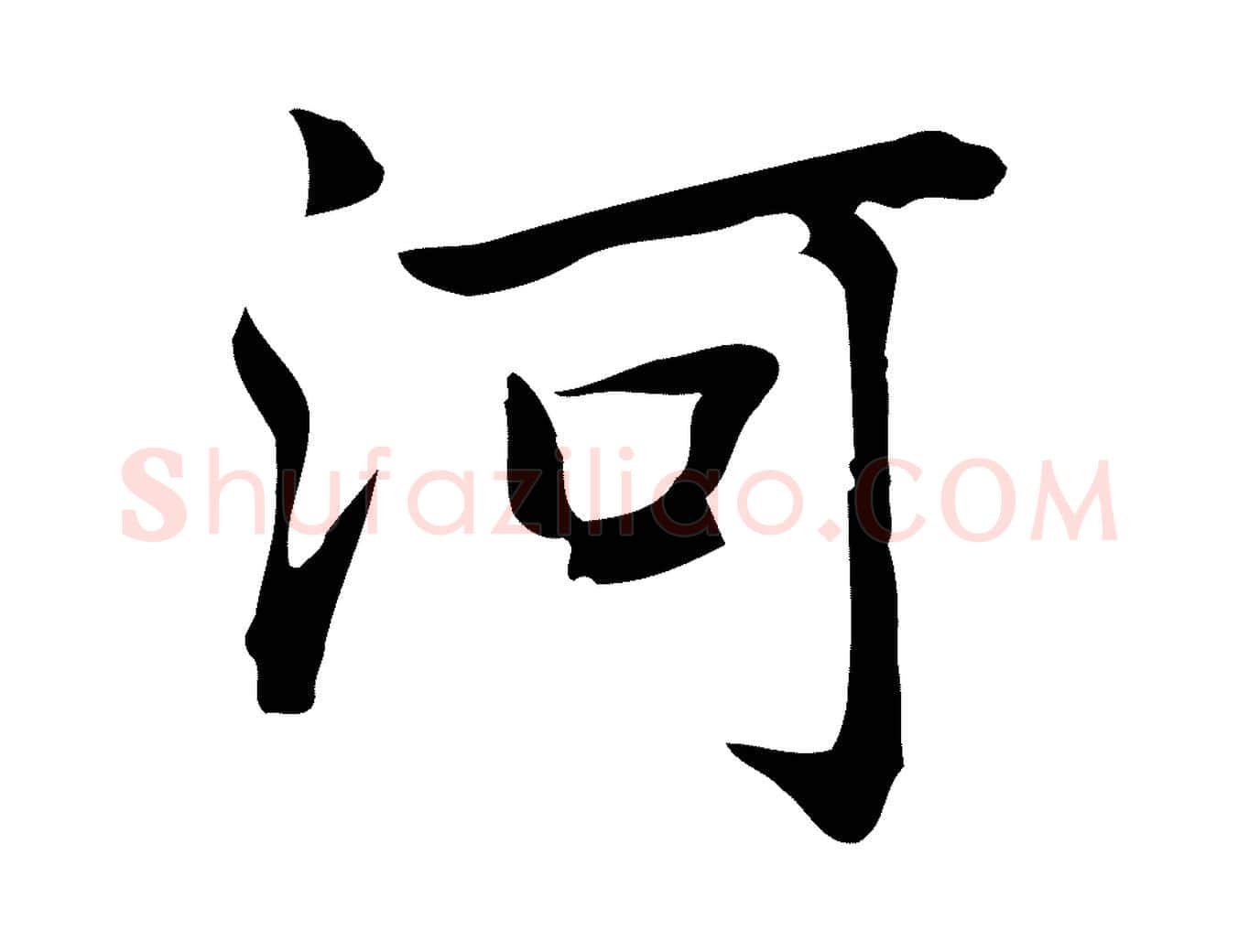 河毛笔行楷写法,摘自元代乃贤南城咏古