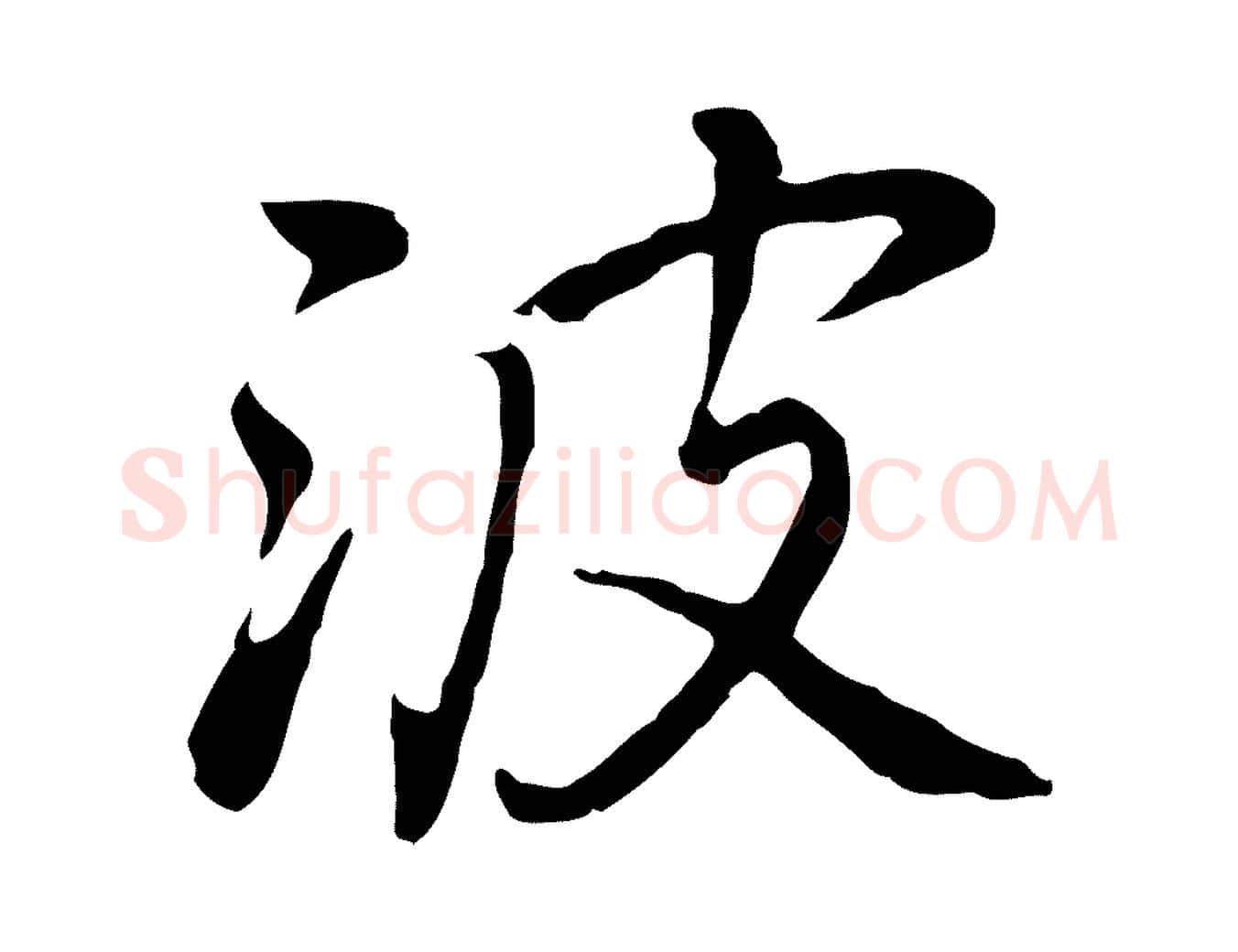波毛笔行楷写法,摘自元代乃贤南城咏古