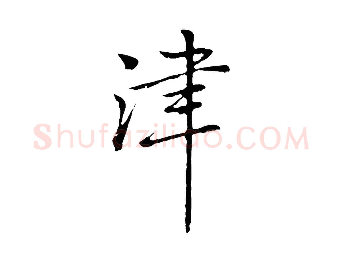 津毛笔行楷写法,摘自元代乃贤南城咏古