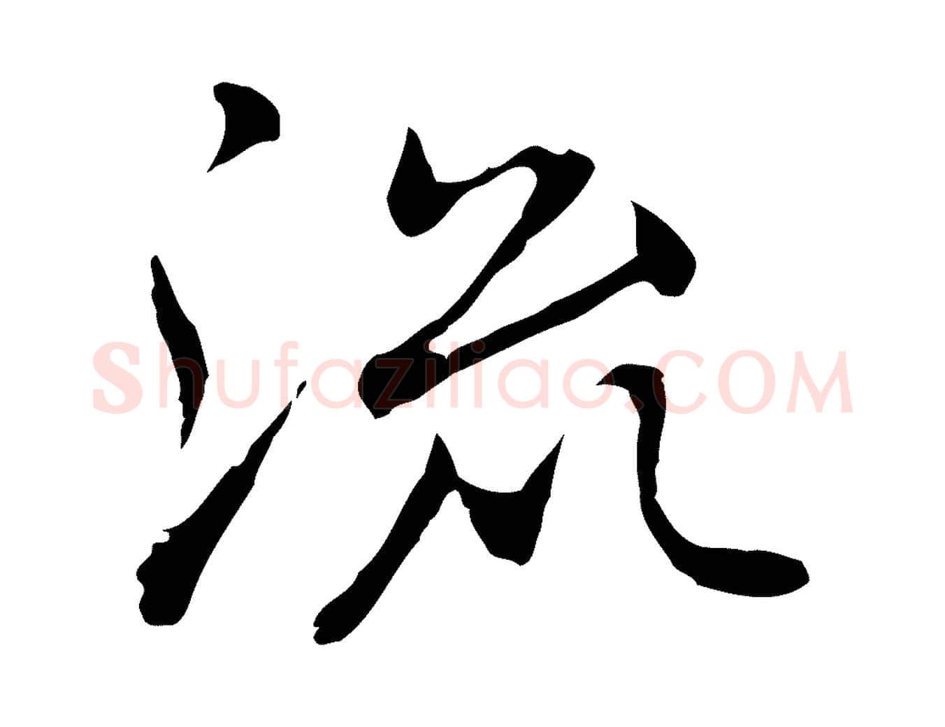 流毛笔行楷写法,摘自元代乃贤南城咏古