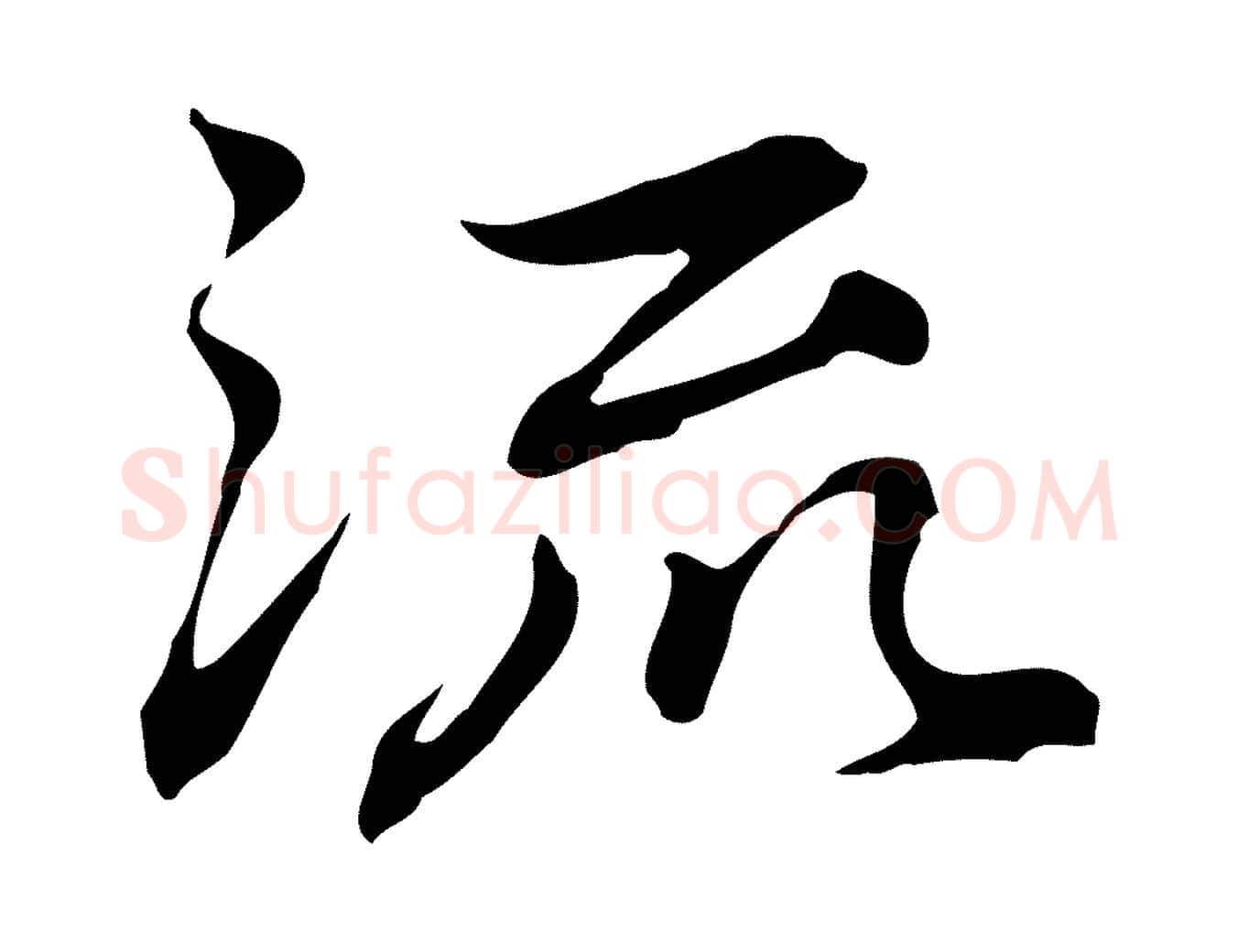 流毛笔行楷写法,摘自元代乃贤南城咏古