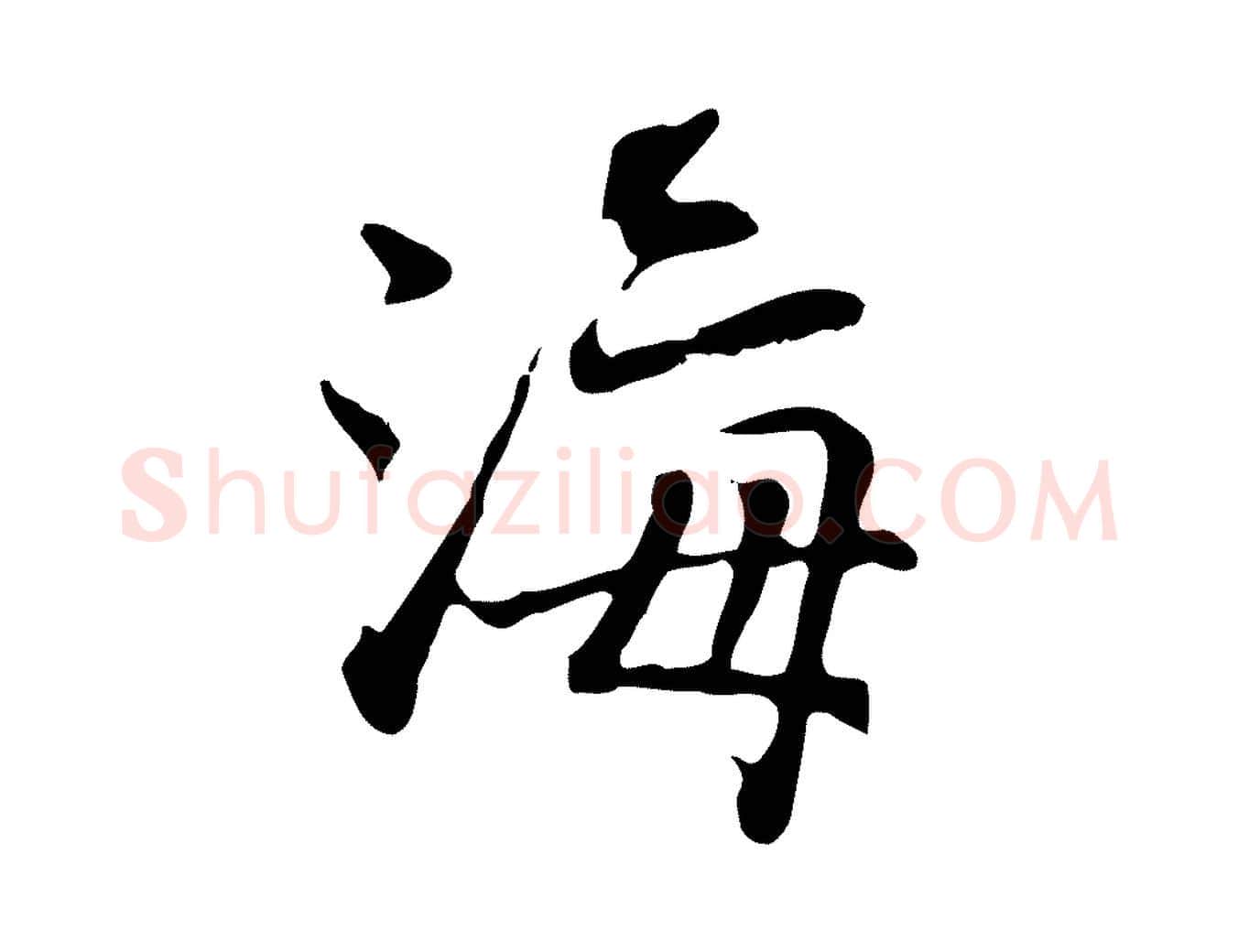 海毛笔行楷写法,摘自元代乃贤南城咏古