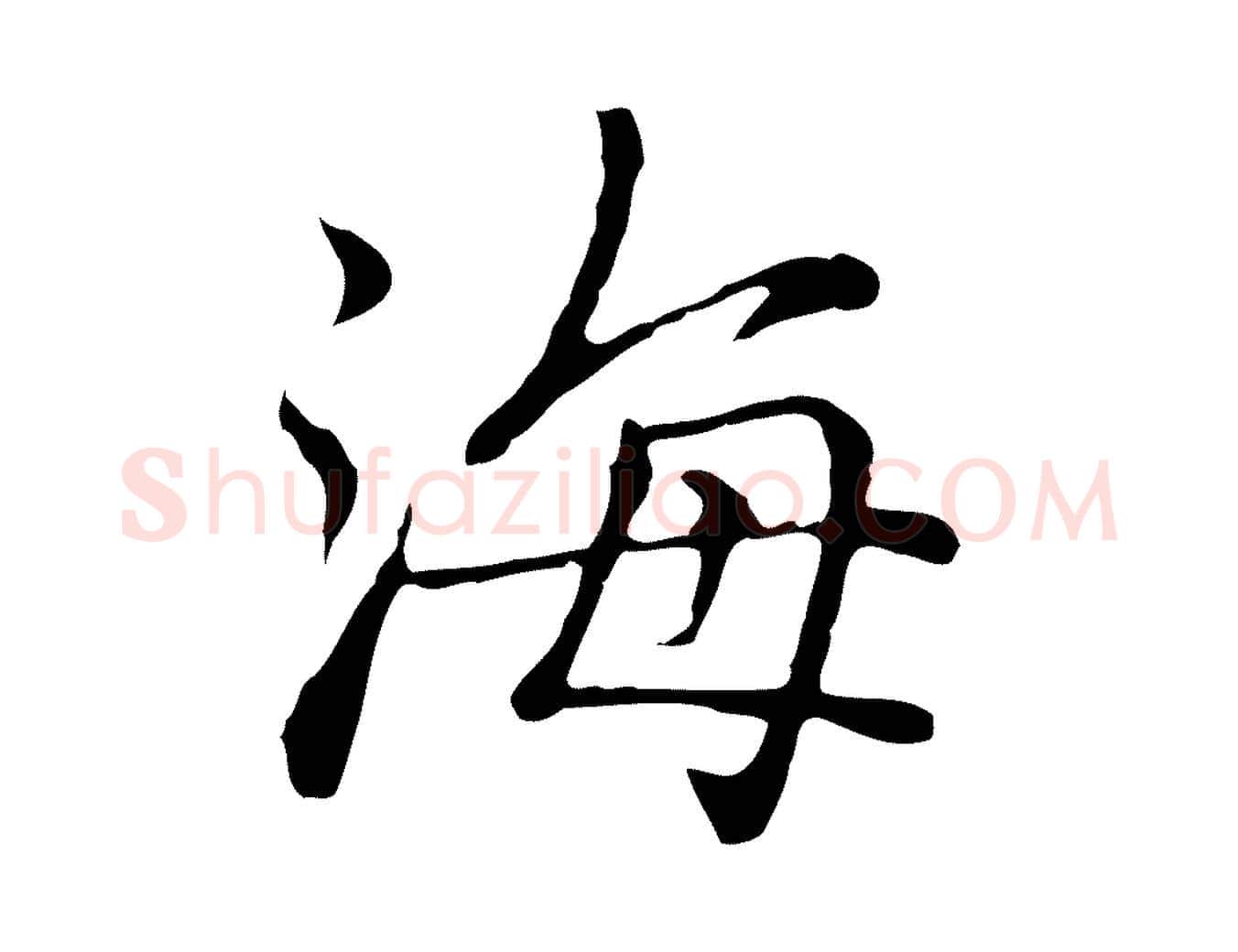 海毛笔行楷写法,摘自元代乃贤南城咏古