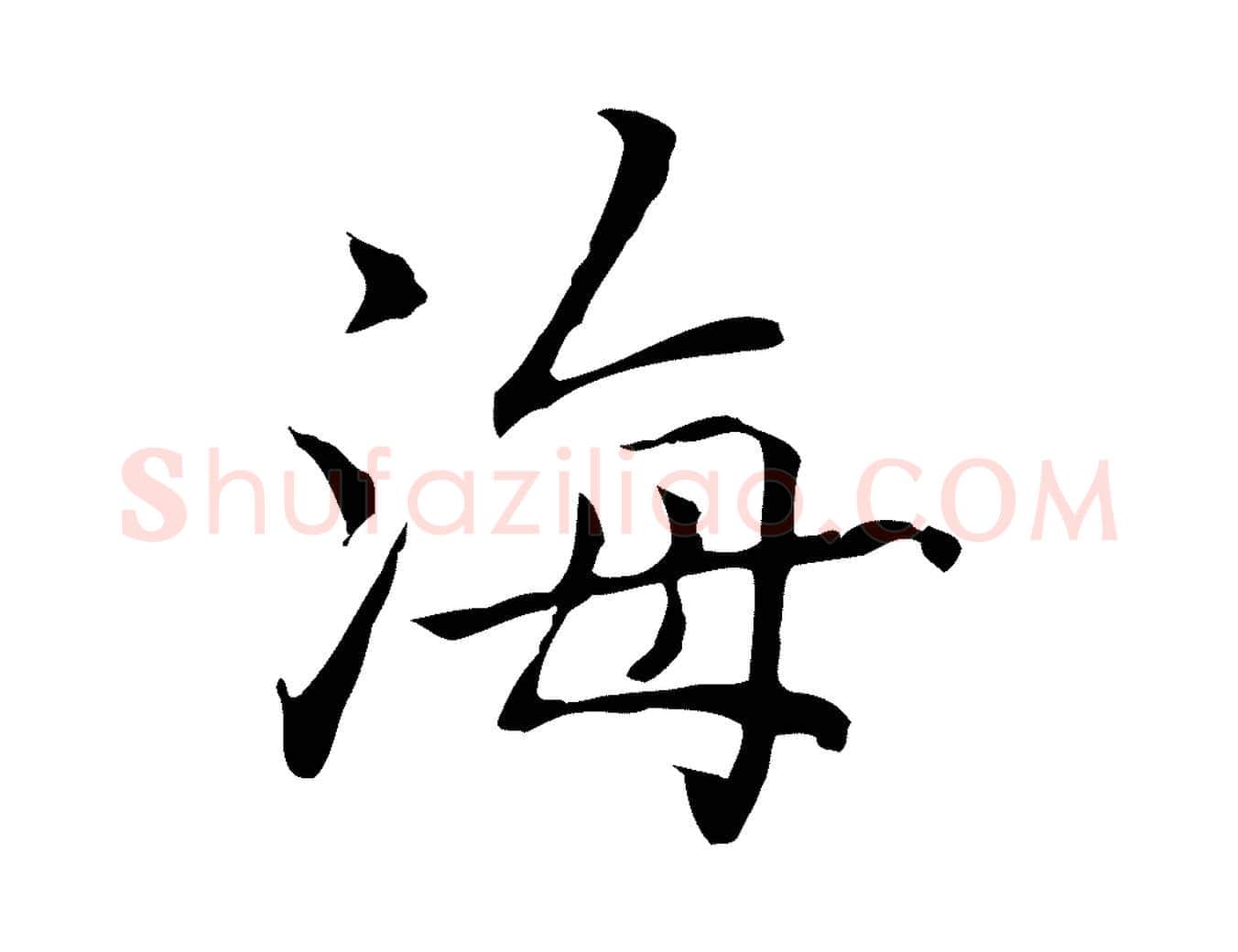 海毛笔行楷写法,摘自元代乃贤南城咏古