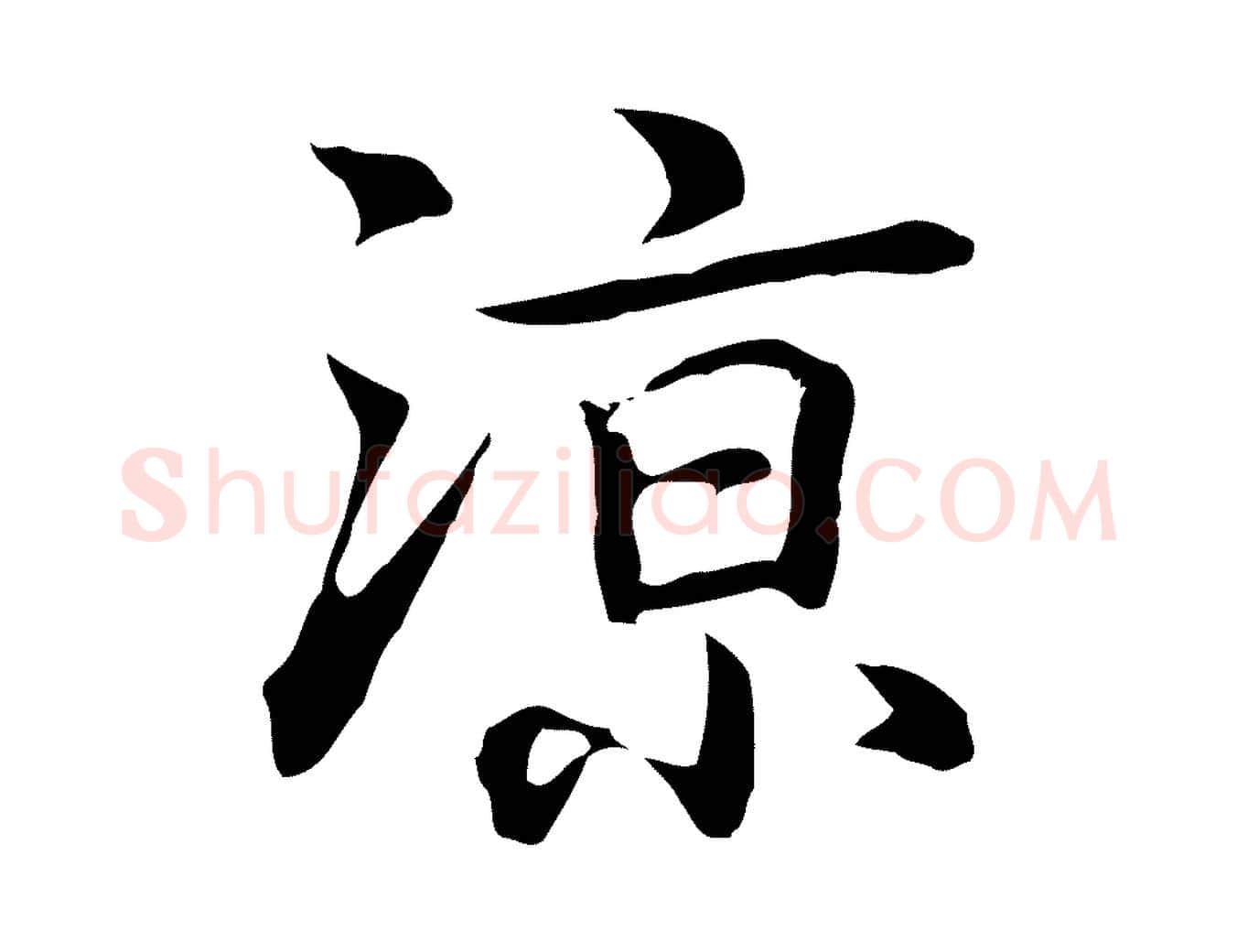 涼毛笔行楷写法,摘自元代乃贤南城咏古