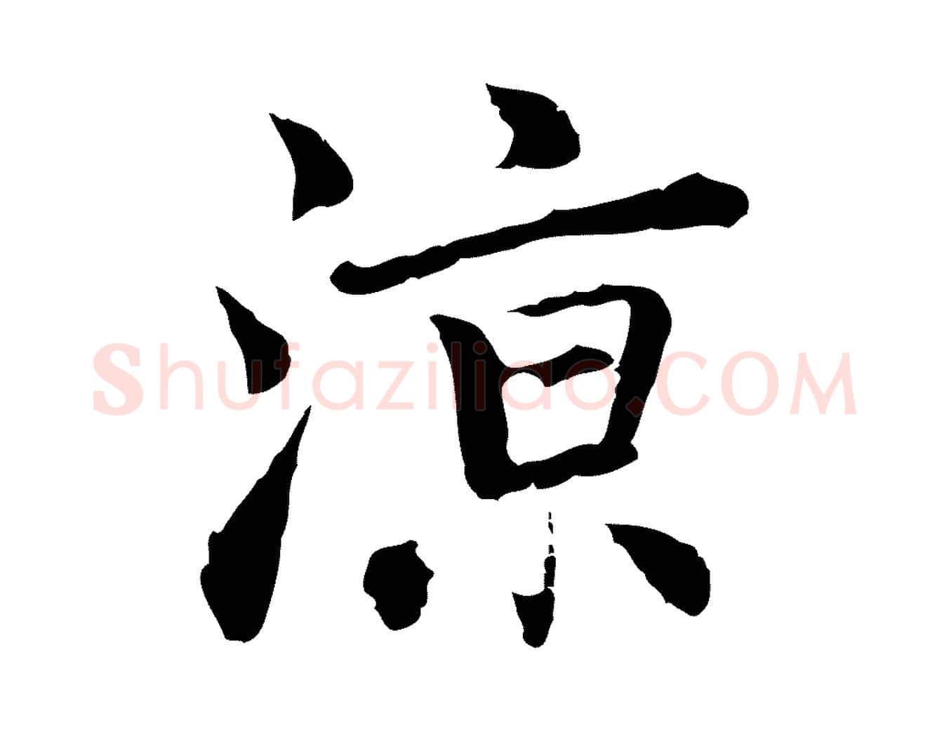 涼毛笔行楷写法,摘自元代乃贤南城咏古