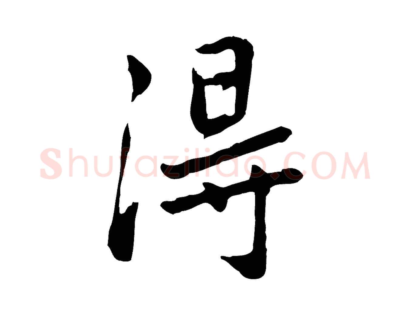 淂毛笔行楷写法,摘自元代乃贤南城咏古