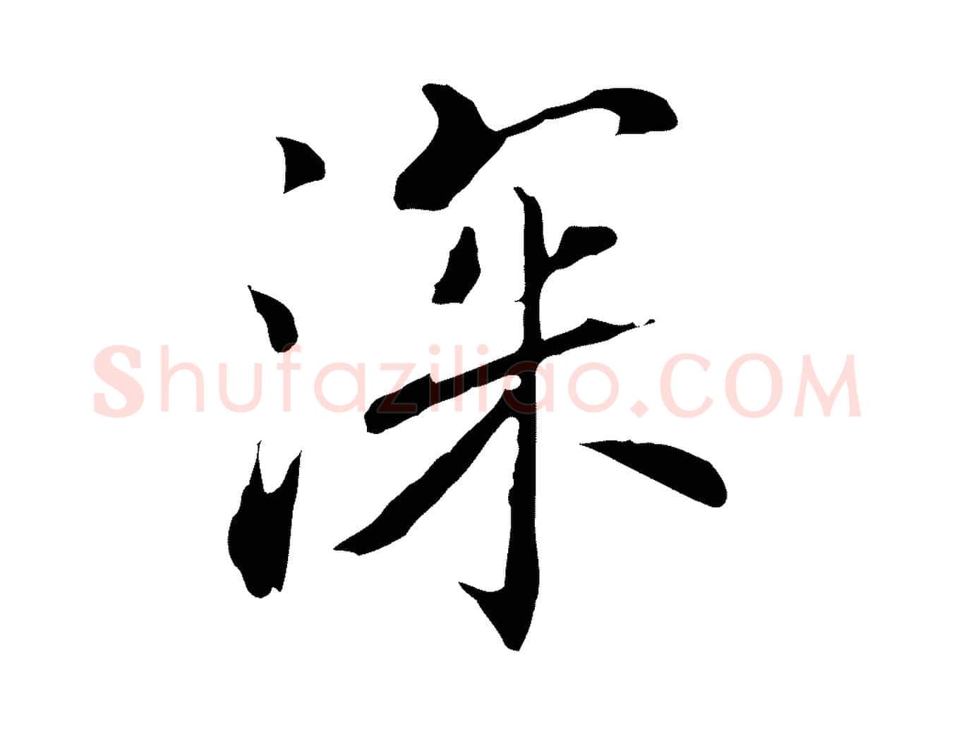 深毛笔行楷写法,摘自元代乃贤南城咏古