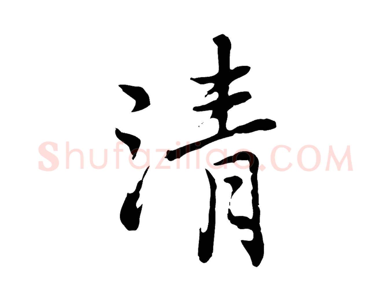 清毛笔行楷写法,摘自元代乃贤南城咏古