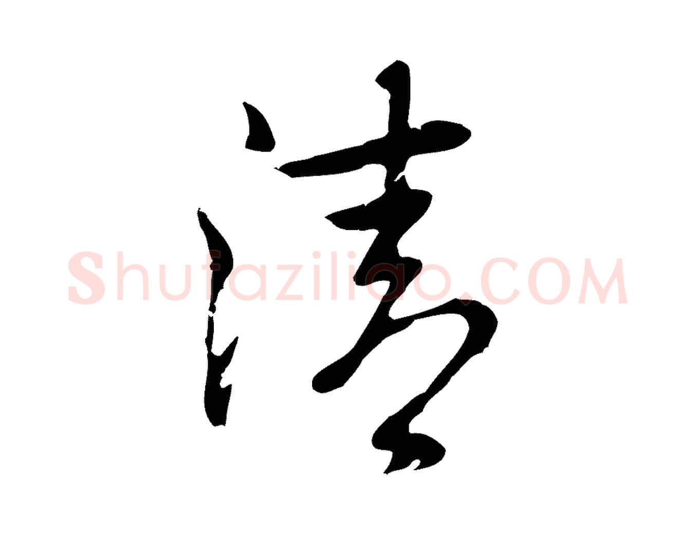 清毛笔行楷写法,摘自元代乃贤南城咏古