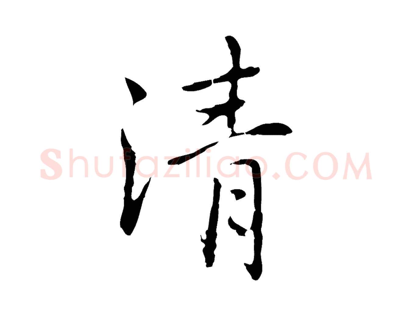 清毛笔行楷写法,摘自元代乃贤南城咏古